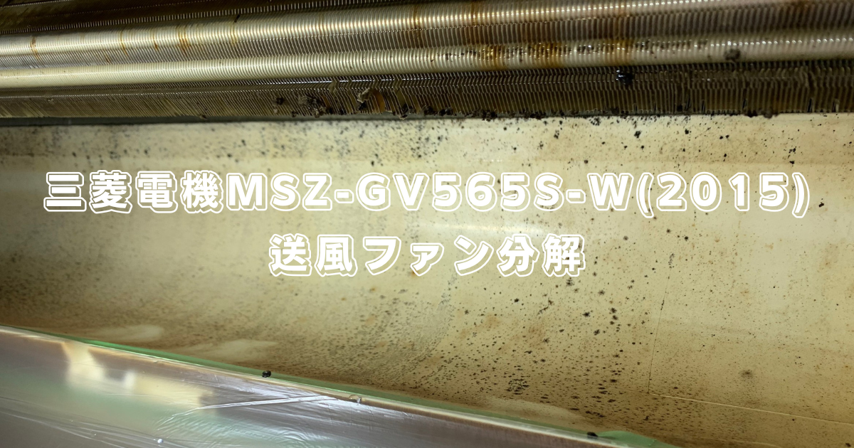 三菱電機MSZ-GV565S-W(2015) 送風ファン分解 | あぐりクリーン